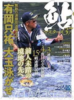 別冊つり人シリーズ 鮎マスターズ37