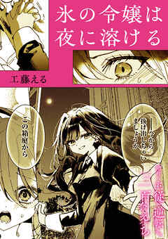 絶対に主従が逆転する百合えっちアンソロジー『氷の令嬢は夜に溶ける』【単話】