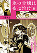 絶対に主従が逆転する百合えっちアンソロジー『氷の令嬢は夜に溶ける』【単話】