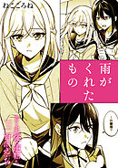絶対に主従が逆転する百合えっちアンソロジー『雨がくれたもの』【単話】
