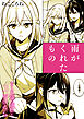 絶対に主従が逆転する百合えっちアンソロジー『雨がくれたもの』【単話】