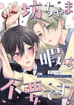 坊ちゃま暇は不要です！　【連載版】: 1