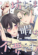 坊ちゃま暇は不要です！　【連載版】: 1
