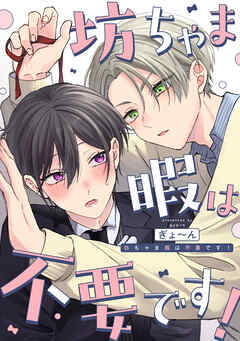 坊ちゃま暇は不要です！　【連載版】: 2
