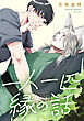 一人一匹、縁の話　【連載版】: 1