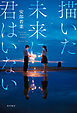 描いた未来に君はいない