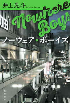 ノーウェア・ボーイズ