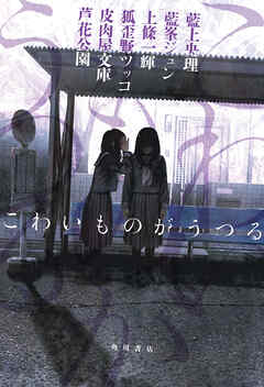 こわいものがうつる