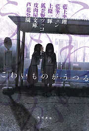 こわいものがうつる