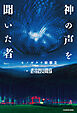 神の声を聞いた者　ヒノガタチ験事変