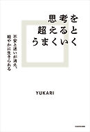 思考を超えるとうまくいく　不安と迷いが消え、軽やかに生きられる