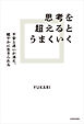 思考を超えるとうまくいく　不安と迷いが消え、軽やかに生きられる