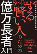 ずる賢い人のための億万長者入門　成功者の9割は性格が悪い