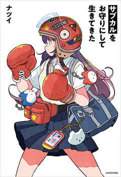 サブカルをお守りにして生きてきた