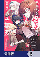 ちゃんと好きって言える子無双【分冊版】　6