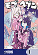 モブヘブン【分冊版】　1