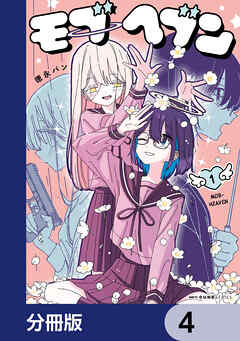 モブヘブン【分冊版】　4