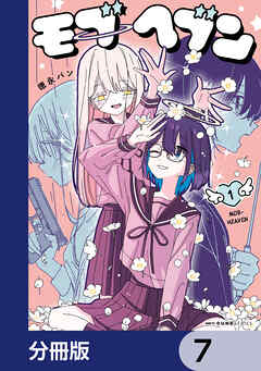 モブヘブン【分冊版】　7