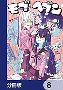 モブヘブン【分冊版】　8