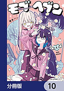 モブヘブン【分冊版】　10