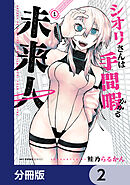シオリさんは手間暇かかる未来人【分冊版】　2