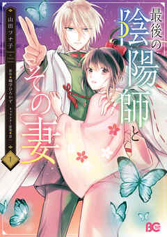最後の陰陽師とその妻　１