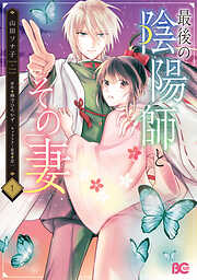 最後の陰陽師とその妻　１