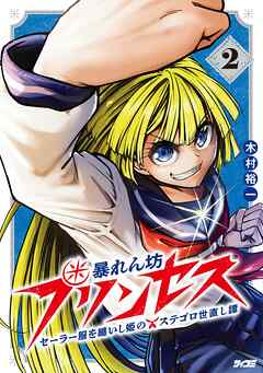 暴れん坊プリンセス ‐セーラー服を纏いし姫のステゴロ世直し譚‐