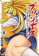 暴れん坊プリンセス ‐セーラー服を纏いし姫のステゴロ世直し譚‐ 4