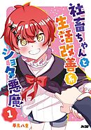 社畜ちゃんと生活改善系ショタ悪魔