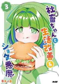 社畜ちゃんと生活改善系ショタ悪魔 3