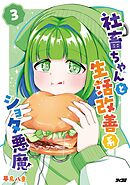 社畜ちゃんと生活改善系ショタ悪魔 3