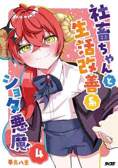 社畜ちゃんと生活改善系ショタ悪魔