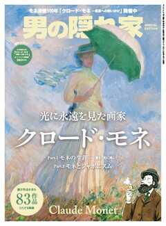 男の隠れ家 特別編集 光に永遠を見た画家クロード・モネ
