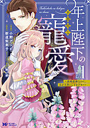 年上陛下の不器用な寵愛～政略結婚なのに、私を大事にしすぎです！～（コミック） ： 1