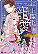 年上陛下の不器用な寵愛～政略結婚なのに、私を大事にしすぎです！～（コミック） ： 1