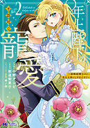 年上陛下の不器用な寵愛～政略結婚なのに、私を大事にしすぎです！～（コミック） ： 2
