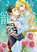 年上陛下の不器用な寵愛～政略結婚なのに、私を大事にしすぎです！～（コミック） ： 2