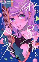 私と星屑とベース【マイクロ】