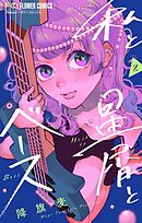 私と星屑とベース【マイクロ】 2