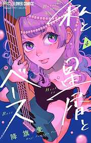 私と星屑とベース【マイクロ】