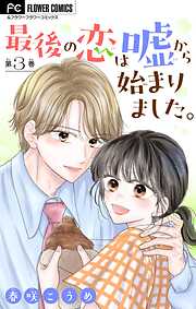 最後の恋は嘘から始まりました。【マイクロ】