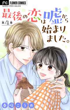 最後の恋は嘘から始まりました。【マイクロ】