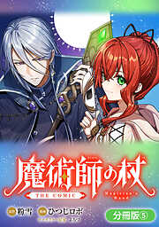 魔術師の杖 THE COMIC【分冊版】