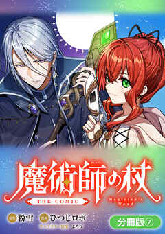 魔術師の杖 THE COMIC【分冊版】