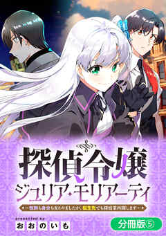探偵令嬢ジュリア・モリアーティ～性別も身分も変わりましたが、転生先でも探偵業再開します～【分冊版】