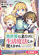 異世界に来たけど、生活魔法しか使えません THE COMIC【分冊版】 2巻
