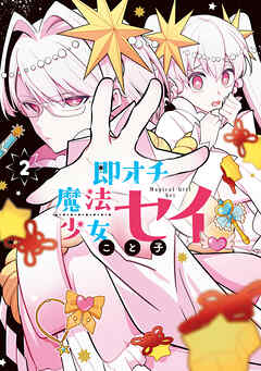 即オチ魔法少女セイ 2巻
