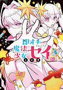 即オチ魔法少女セイ 2巻