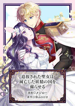 追放された聖女は滅亡した妖精の国を蘇らせる